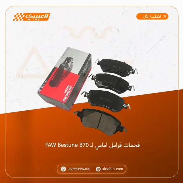 فحمات فرامل امامي - FAW Bestune B70