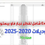 ⁦كتالوج (Catalog) Excel شامل لقطع غيار فاو بيستون B70 - محرك 1.5 - موديلات 2020-2025⁩ - الصورة ⁦2⁩