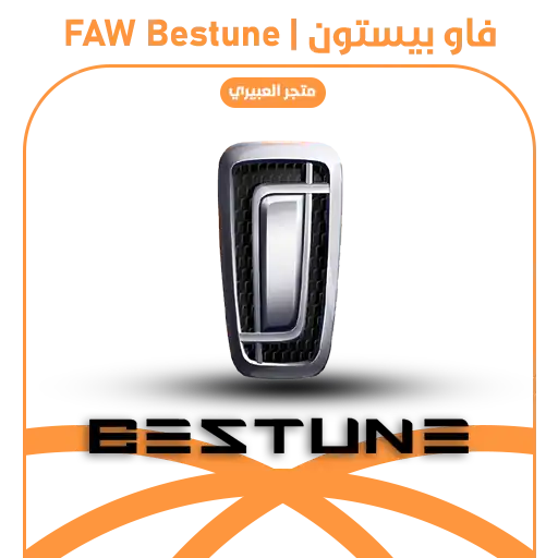 فاو بيستون | FAW Bestune